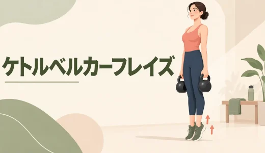 ケトルベルカーフレイズのやり方｜ふくらはぎに効かせる姿勢と回数
