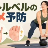 ケトルベルで手にマメを作らない方法｜皮むけを防ぐ練習とケアを解説するケトルベルのイラスト