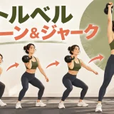 ケトルベルクリーン&ジャークの連続動作を示す人物