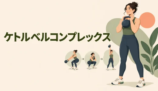 ケトルベルコンプレックスの組み方｜初心者向け全身メニューと注意点
