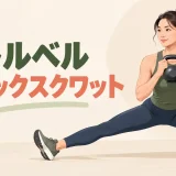 片側へ深く腰を下ろすケトルベルコサックスクワット