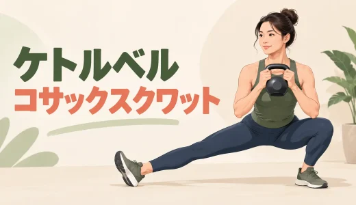 ケトルベルコサックスクワットのやり方｜深さと足首の調整方法