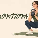 胸前でケトルベルを挟んだスクワット