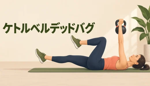 ケトルベルデッドバグのやり方｜腰を反らさず体幹に効かせる方法