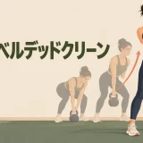 床からケトルベルをラックへ運ぶデッドクリーン
