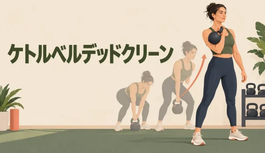 ケトルベルデッドクリーンのやり方｜床からラックへ運ぶ安全なフォーム