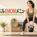ケトルベルEMOMメニュー｜初心者向け20分プログラムの組み方