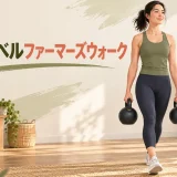 ケトルベルを両手に持って歩くファーマーズウォーク
