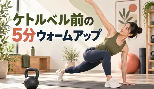 ケトルベル前の5分ウォームアップ｜肩・股関節・体幹を準備する