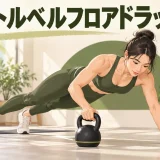 プランク姿勢で床上のケトルベルを横へ引く人物