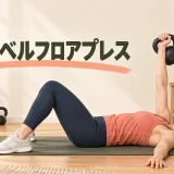 床で行うケトルベルフロアプレス