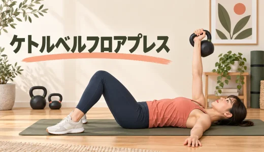 ケトルベルフロアプレスのやり方｜胸・腕に効かせる安全なフォーム