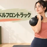 胸の前でケトルベルを保持するフロントラック