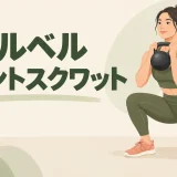 胸前で保持するケトルベルフロントスクワット