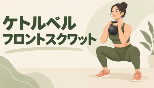 ケトルベルフロントスクワットのやり方｜ラック姿勢と深さのコツ