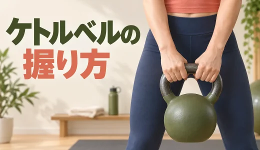 ケトルベルの握り方｜手のひらを守り、力みを減らす基本