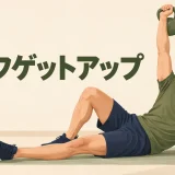 ケトルベルハーフゲットアップのやり方｜肘・手まで起きる段階練習