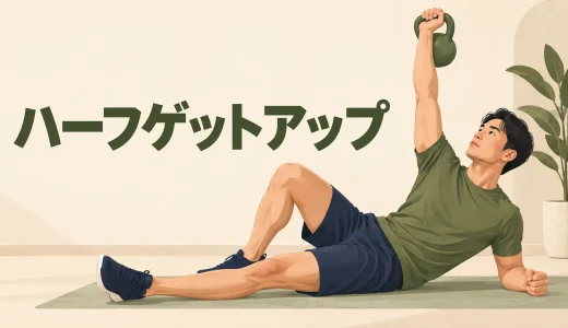 ケトルベルハーフゲットアップのやり方｜肘・手まで起きる段階練習