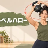 ケトルベルハローの動きを示すイラスト