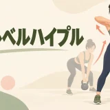 肘を高く引くケトルベルハイプル