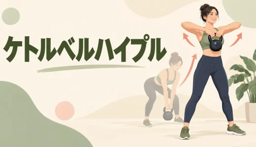 ケトルベルハイプルのやり方｜肘の軌道とスイングとの違い