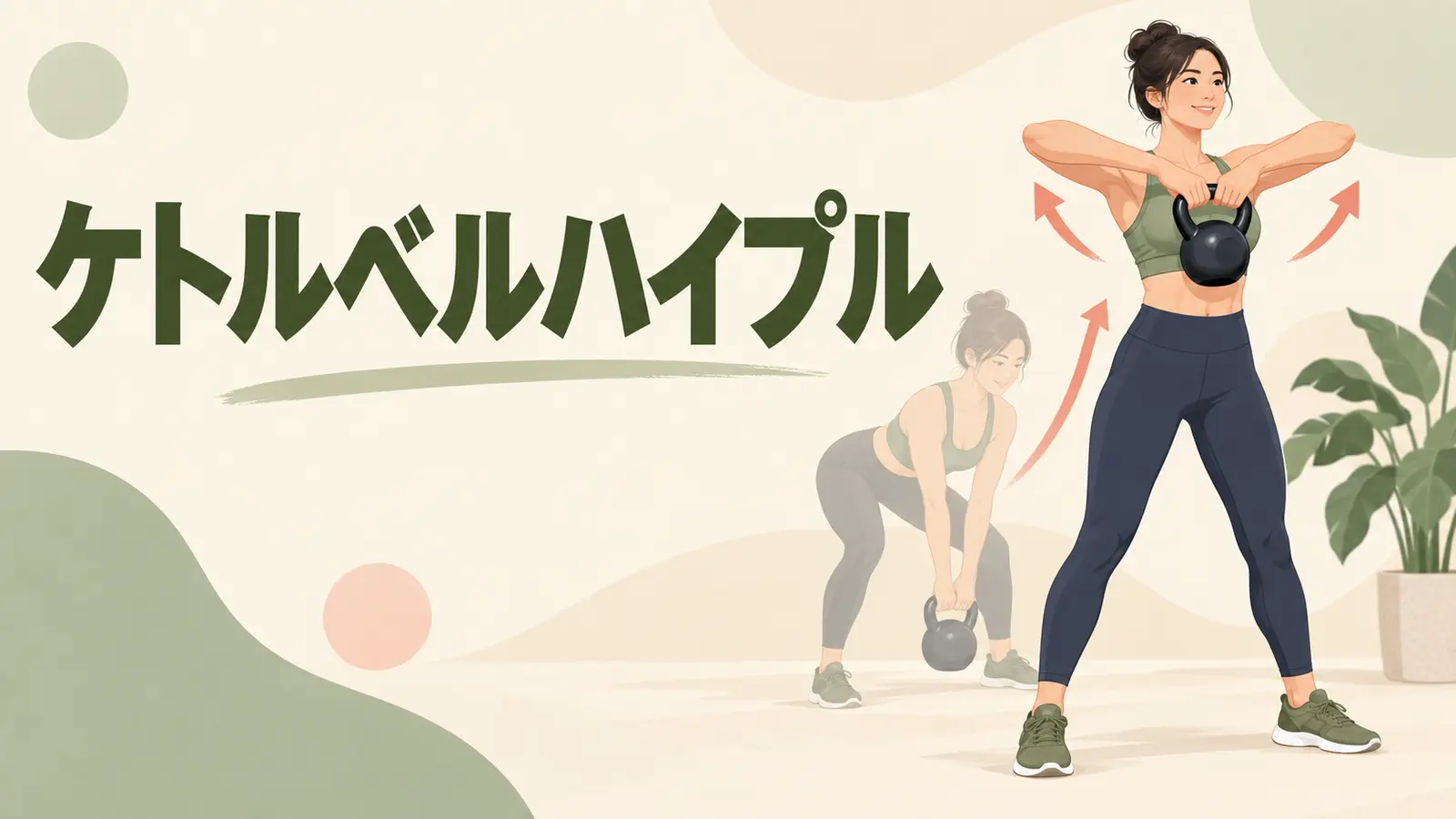 肘を高く引くケトルベルハイプル