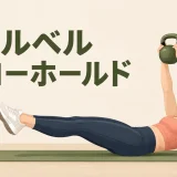 仰向けでケトルベルを保持するホローホールド