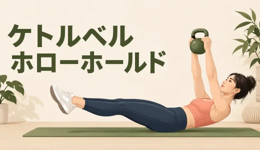 ケトルベルホローホールドのやり方｜腰を反らさず体幹を保つコツ