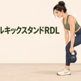 後ろ足を補助にしたケトルベルRDL