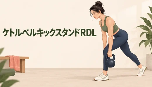 ケトルベルキックスタンドRDLのやり方｜片脚側のもも裏に効かせる