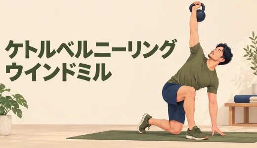 ケトルベルニーリングウインドミルのやり方｜肩と股関節を安定させる