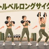 ケトルベルロングサイクルの連続動作を示す人物