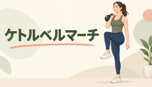 ケトルベルマーチのやり方｜体を傾けず片脚を上げる体幹トレ