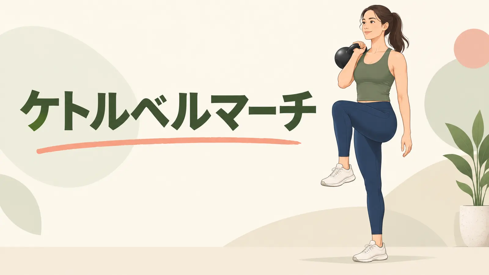 体を傾けず片膝を上げるケトルベルマーチ