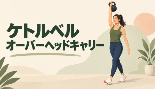 ケトルベルオーバーヘッドキャリーのやり方｜肩と体幹を安定させる