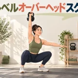 ケトルベルオーバーヘッドスクワットのやり方｜肩と体幹を保つコツ