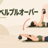 ケトルベルプルオーバーのやり方｜胸・背中に効かせる安全な可動域