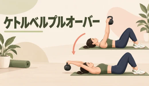 ケトルベルプルオーバーのやり方｜胸・背中に効かせる安全な可動域