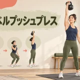 脚の力を使うケトルベルプッシュプレス