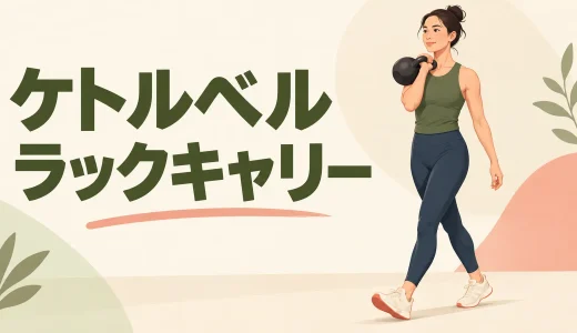 ケトルベルラックキャリーのやり方｜手首・肩・体幹の姿勢