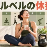 ケトルベルの休養日は何日必要？｜頻度と回復の決め方を解説するケトルベルのイラスト