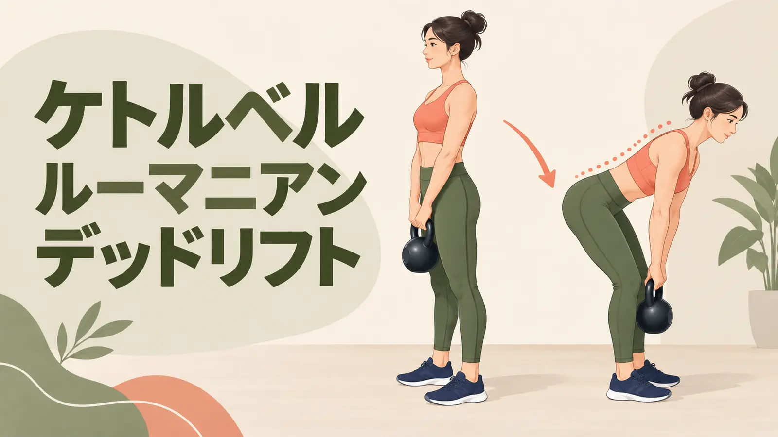 もも裏を伸ばすケトルベルルーマニアンデッドリフト