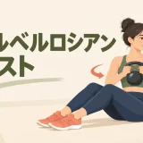 腰を反らさず行うケトルベルロシアンツイスト