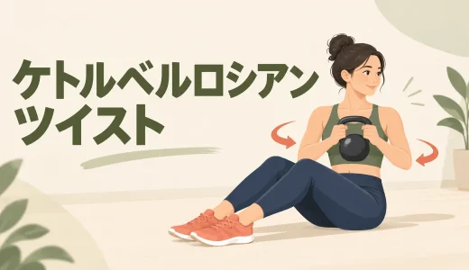 ケトルベルロシアンツイストのやり方｜腰を反らさないフォーム