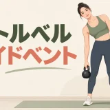 ケトルベルサイドベントのやり方｜腰をねじらず脇腹を鍛えるフォーム