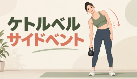 ケトルベルサイドベントのやり方｜腰をねじらず脇腹を鍛えるフォーム