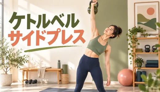 ケトルベルサイドプレスのやり方｜体を傾けて肩を安全に押すフォーム