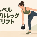 片脚で行うケトルベルシングルレッグデッドリフト