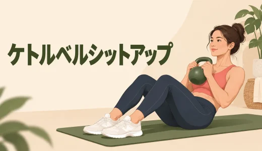 ケトルベルシットアップのやり方｜反動を使わず腹筋に効かせる