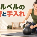 ケトルベルの保管と手入れ｜床傷・さび・劣化を防ぐ方法を解説するケトルベルのイラスト